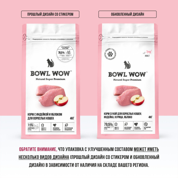 BOWL WOW сухой корм для взрослых кошек, с индейкой и яблоком - 4 кг