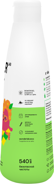WONDER LAB детский экошампунь, танцующая маракуйя - 540 мл