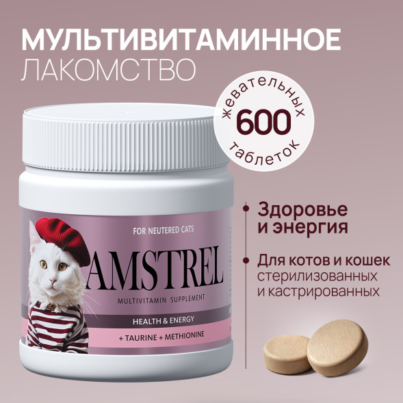 Amstrel мультивитаминное лакомство для стерилизованных кошек &quot;Здоровье и энергия&quot; с таурином и метионином - 600 таблеток