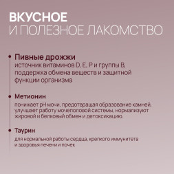 Amstrel витаминное лакомство для стерилизованных кошек "Здоровье и энергия" с таурином и метионином - 600 таблеток