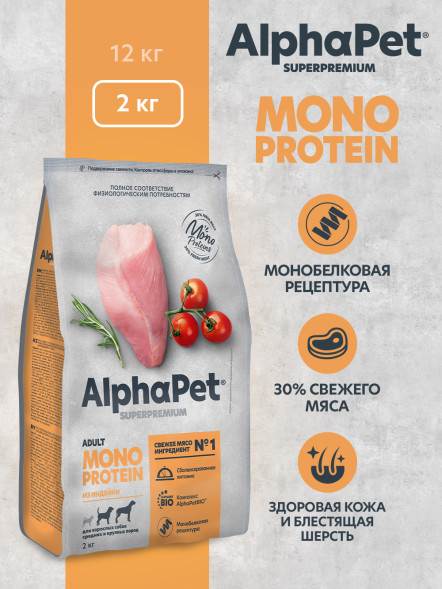 AlphaPet Superpremium Monoprotein сухой корм для взрослых собак средних и крупных пород с индейкой - 2 кг