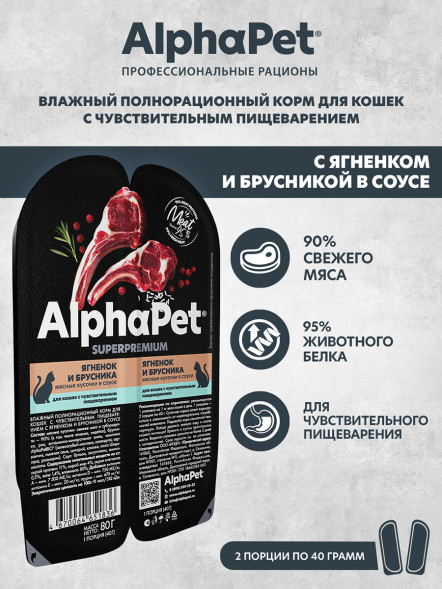 AlphaPet Superpremium влажный корм для кошек с чувствительным пищеварением ягненок и брусника, в ламистерах - 80 г