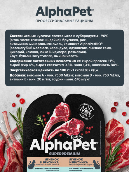 AlphaPet Superpremium влажный корм для кошек с чувствительным пищеварением ягненок и брусника, в ламистерах - 80 г