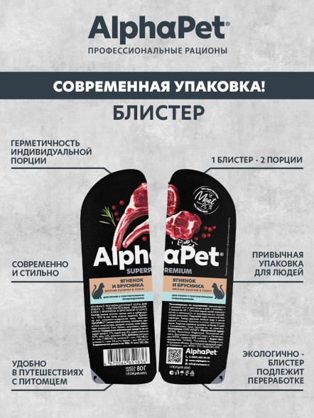 AlphaPet Superpremium влажный корм для кошек с чувствительным пищеварением ягненок и брусника, в ламистерах - 80 г