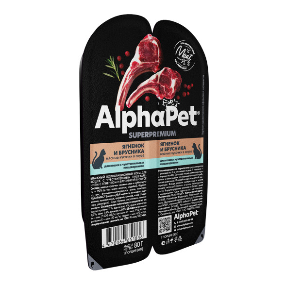 AlphaPet Superpremium влажный корм для кошек с чувствительным пищеварением ягненок и брусника, в ламистерах - 80 г