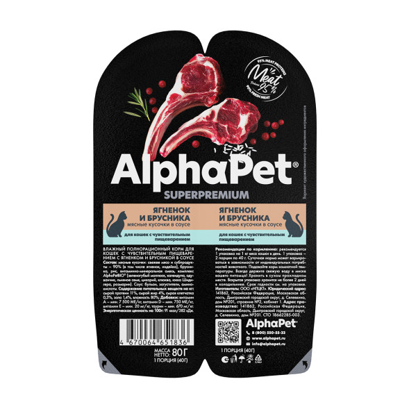 AlphaPet Superpremium влажный корм для кошек с чувствительным пищеварением ягненок и брусника, в ламистерах - 80 г