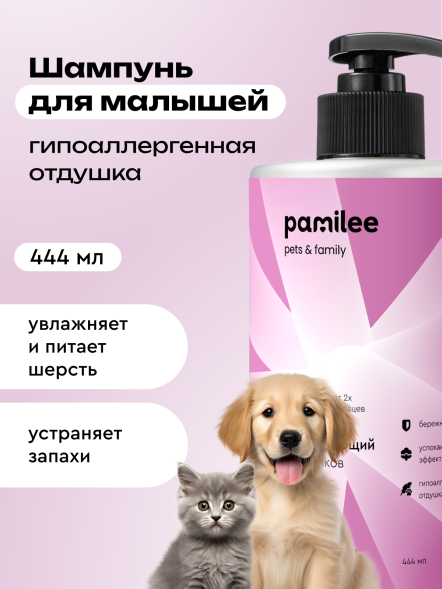 Pamilee шампунь успокаивающий для щенков и котят - 444 мл