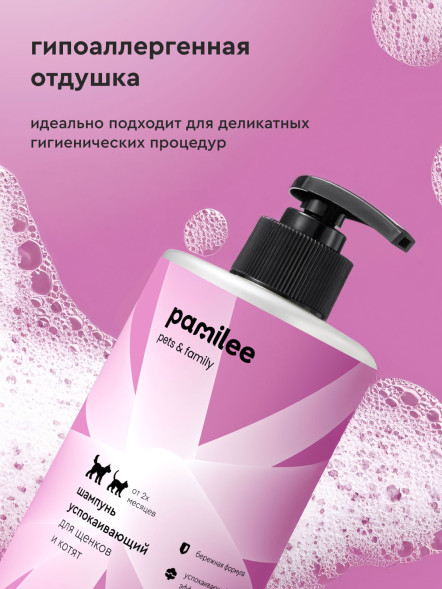 Pamilee шампунь успокаивающий для щенков и котят - 444 мл