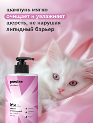 Pamilee шампунь успокаивающий для щенков и котят - 444 мл