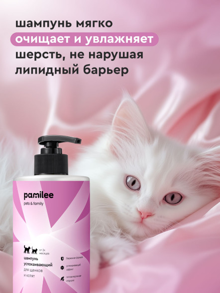 Pamilee шампунь успокаивающий для щенков и котят - 444 мл