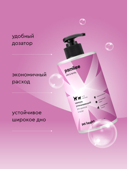 Pamilee шампунь успокаивающий для щенков и котят - 444 мл