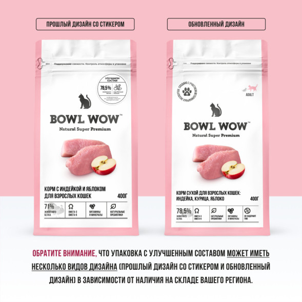 BOWL WOW сухой корм для взрослых кошек, с индейкой и яблоком - 400 г