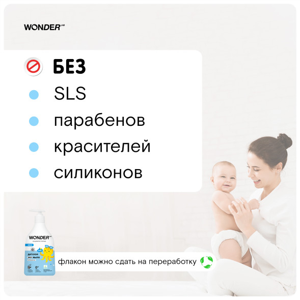 WONDER LAB детское экомыло, нейтральное - 540 мл