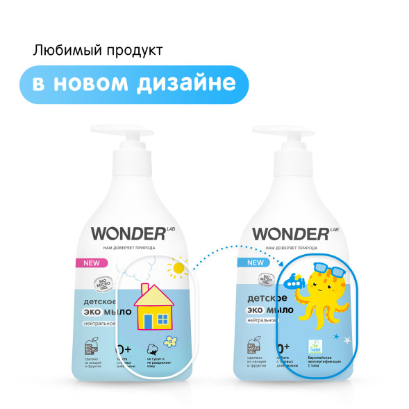 WONDER LAB детское экомыло, нейтральное - 540 мл