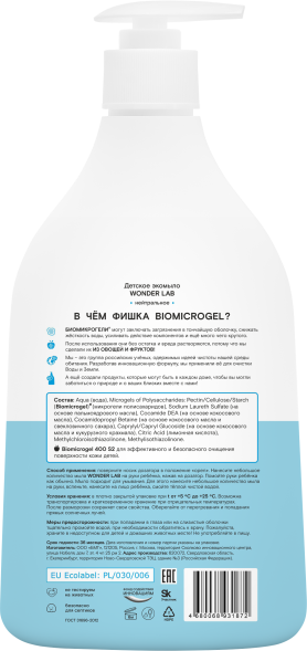 WONDER LAB детское экомыло, нейтральное - 540 мл