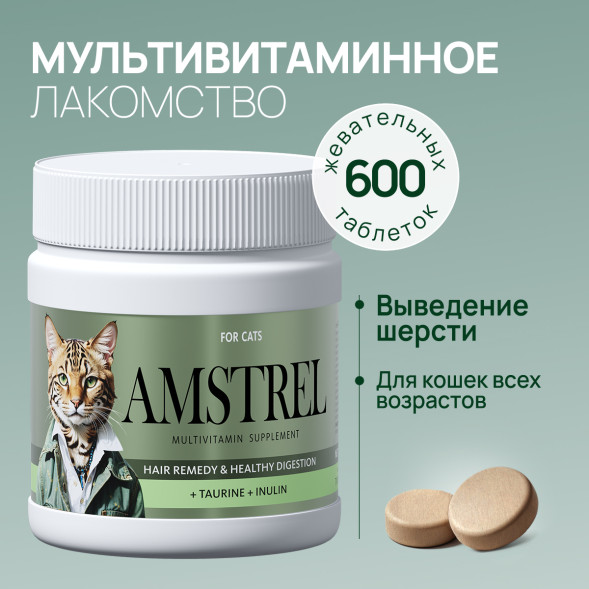 Amstrel мультивитаминное лакомство для выведения шерсти у кошек &quot;Здоровое пищеварение&quot; с таурином и инулином - 600 таблеток