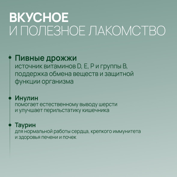 Amstrel мультивитаминное лакомство для выведения шерсти у кошек &quot;Здоровое пищеварение&quot; с таурином и инулином - 600 таблеток