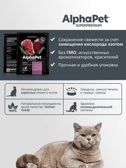 AlphaPet Superpremium полнорационный сухой корм для взрослых кошек с говядиной и печенью - 7 кг