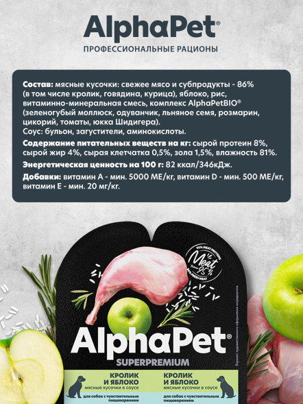 AlphaPet Superpremium влажный корм для собак с чувствительным пищеварением кролик и яблоко, в ламистерах - 100 г