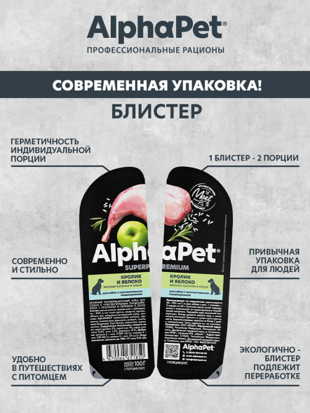AlphaPet Superpremium влажный корм для собак с чувствительным пищеварением кролик и яблоко, в ламистерах - 100 г