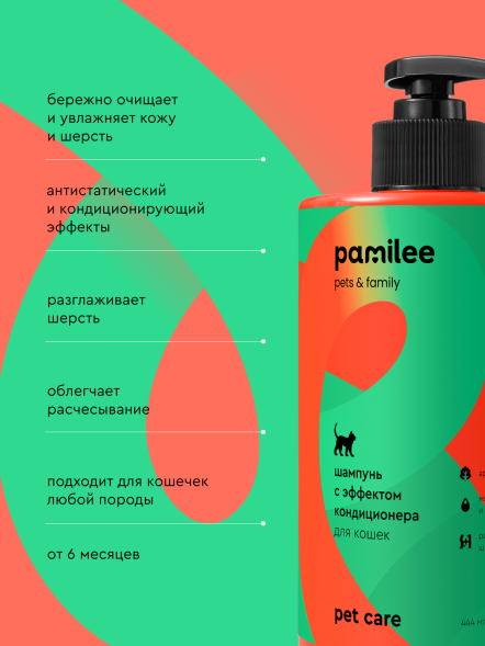 Pamilee шампунь с эффектом кондиционера для кошек - 444 мл