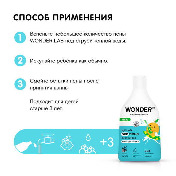 WONDER LAB детская экопена для ванны, непоседа абрикос - 540 мл