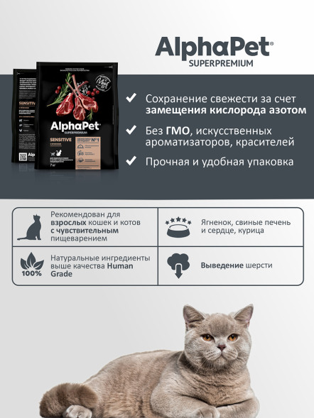 AlphaPet Superpremium полнорационный сухой корм для взрослых кошек с чувствительным пищеварением, с ягненком - 7 кг
