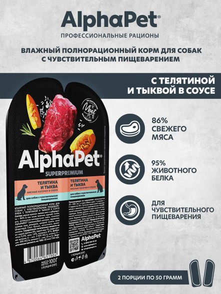 AlphaPet Superpremium влажный корм для собак с чувствительным пищеварением телятина и тыква, в ламистерах - 100 г