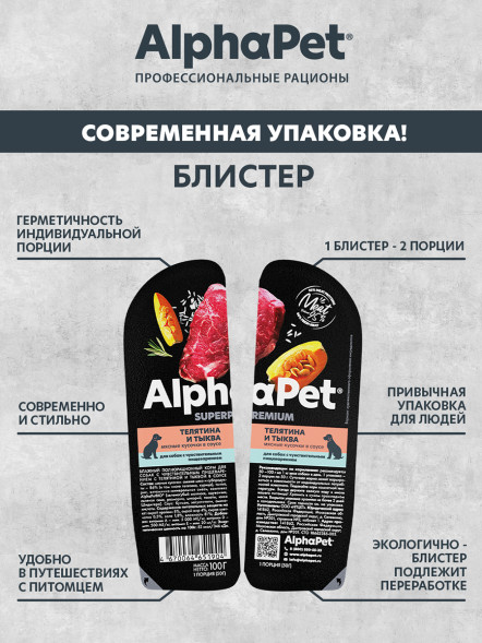 AlphaPet Superpremium влажный корм для собак с чувствительным пищеварением телятина и тыква, в ламистерах - 100 г