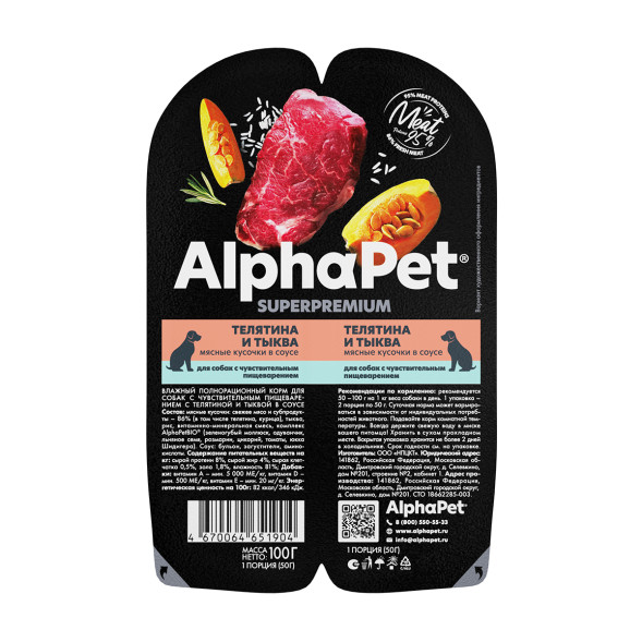 AlphaPet Superpremium влажный корм для собак с чувствительным пищеварением телятина и тыква, в ламистерах - 100 г
