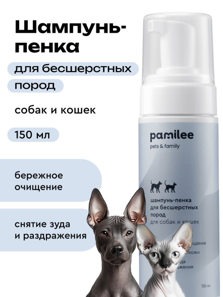 Pamilee бессульфатный шампунь-пенка для бесшерстных кошек и собак - 150 мл