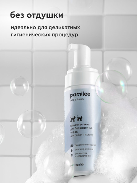 Pamilee бессульфатный шампунь-пенка для бесшерстных кошек и собак - 150 мл