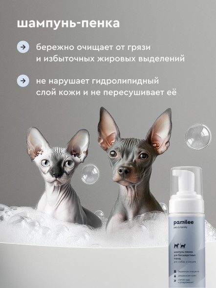 Pamilee бессульфатный шампунь-пенка для бесшерстных кошек и собак - 150 мл