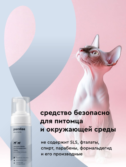 Pamilee бессульфатный шампунь-пенка для бесшерстных кошек и собак - 150 мл