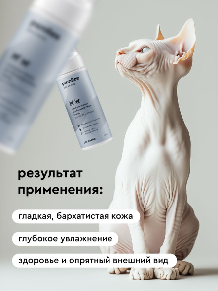 Pamilee бессульфатный шампунь-пенка для бесшерстных кошек и собак - 150 мл