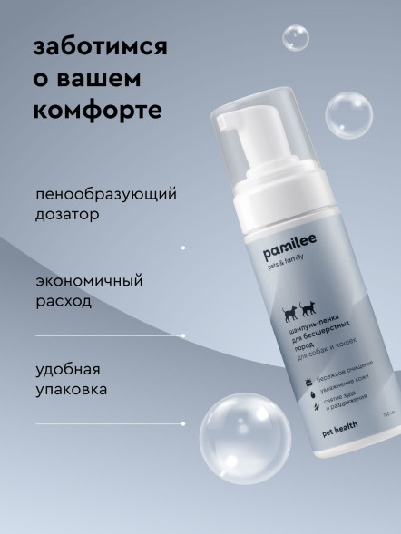 Pamilee бессульфатный шампунь-пенка для бесшерстных кошек и собак - 150 мл