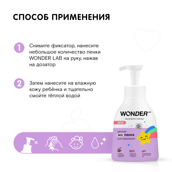 WONDER LAB детская экопенка для подмывания - 450 мл