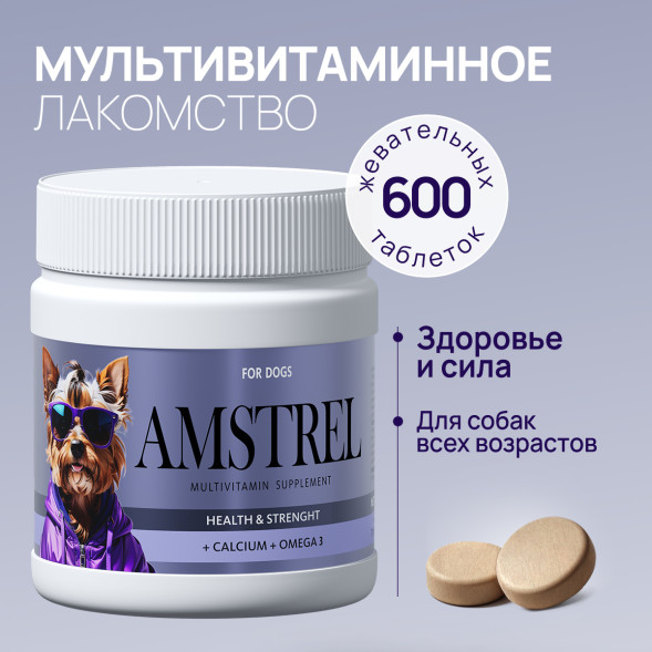 Amstrel мультивитаминное лакомство для собак &quot;Здоровье и сила&quot; с кальцием и омега-3 - 600 таблеток