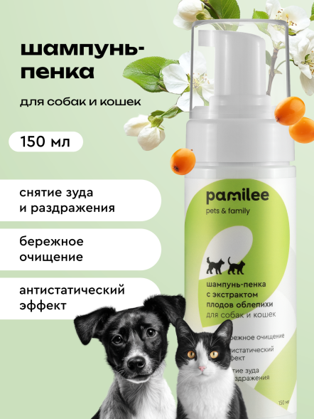 Pamilee шампунь-пенка для собак и кошек, с экстрактом плодов облепихи - 150 мл