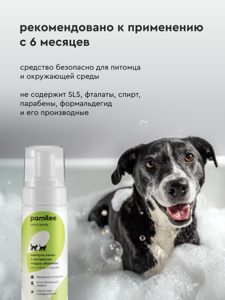 Pamilee шампунь-пенка для собак и кошек, с экстрактом плодов облепихи - 150 мл