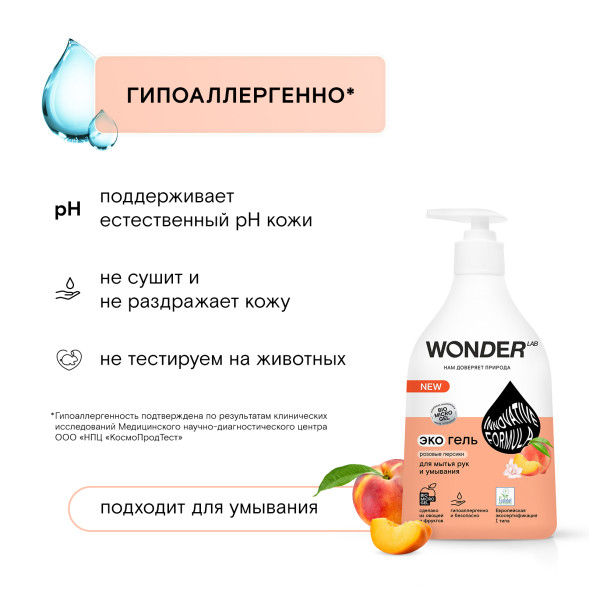 WONDER LAB экогель для мытья рук и умывания, розовые персики - 540 мл