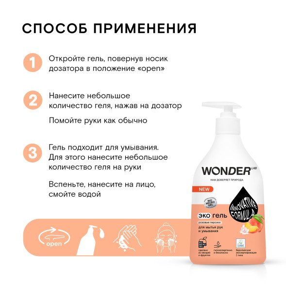 WONDER LAB экогель для мытья рук и умывания, розовые персики - 540 мл