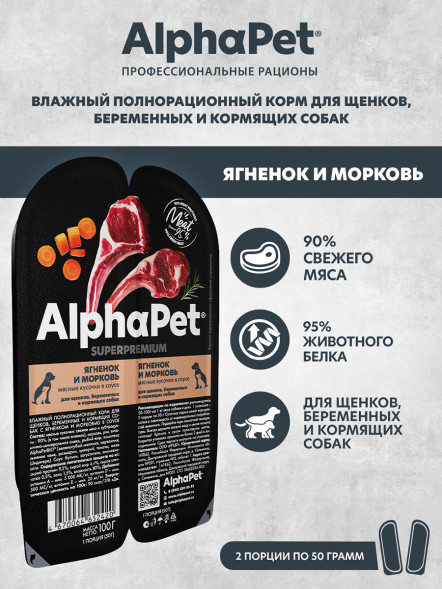 AlphaPet Superpremium влажный корм для щенков, беременных и кормящих собак с ягненком и морковью в соусе, в ламистерах - 100 г