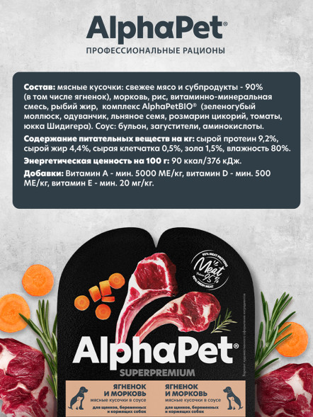 AlphaPet Superpremium влажный корм для щенков, беременных и кормящих собак с ягненком и морковью в соусе, в ламистерах - 100 г