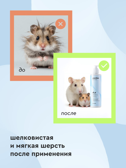 Pamilee шампунь для грызунов - 250 мл
