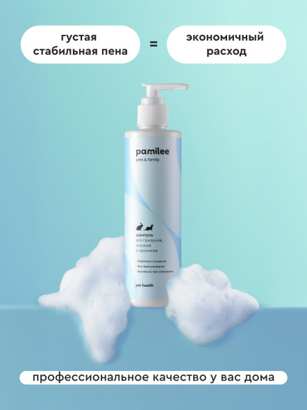 Pamilee шампунь для грызунов - 250 мл