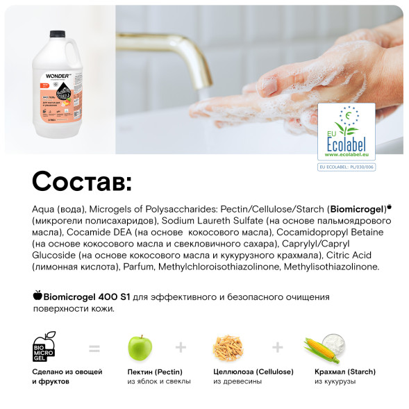 WONDER LAB экогель для мытья рук и умывания, розовые персики - 3,78 л