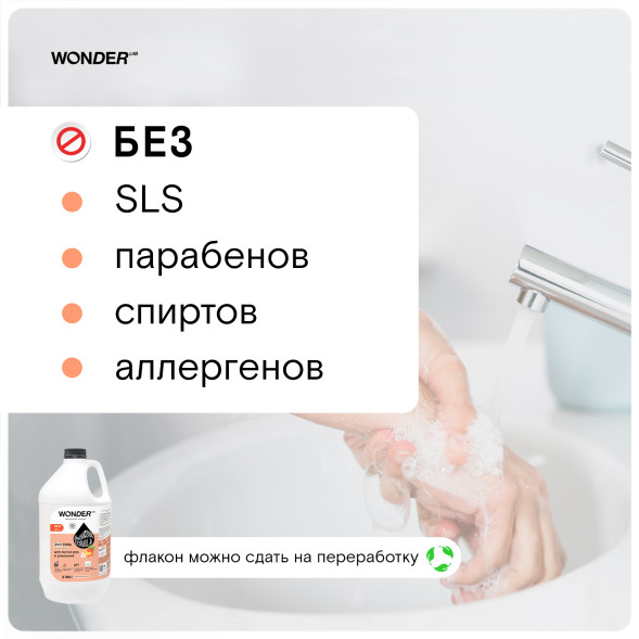 WONDER LAB экогель для мытья рук и умывания, розовые персики - 3,78 л