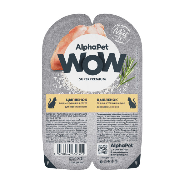 AlphaPet WOW Superpremium влажный корм для взрослых кошек сочные кусочки цыпленка в соусе, в ламистерах - 80 г