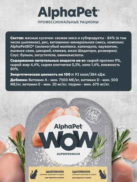 AlphaPet WOW Superpremium влажный корм для взрослых кошек сочные кусочки цыпленка в соусе, в ламистерах - 80 г